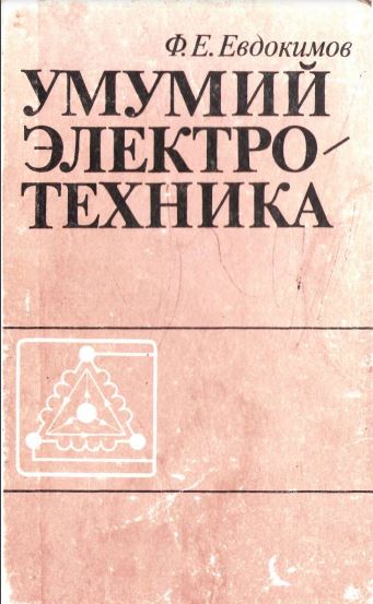 Умумий электротехника