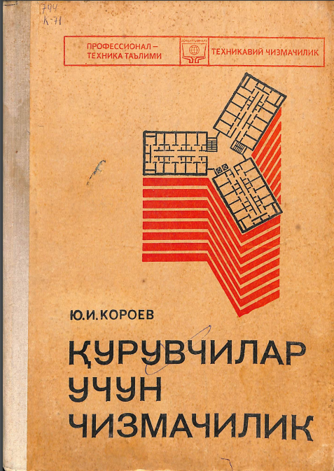 Қурувчилар учун чизмачилик