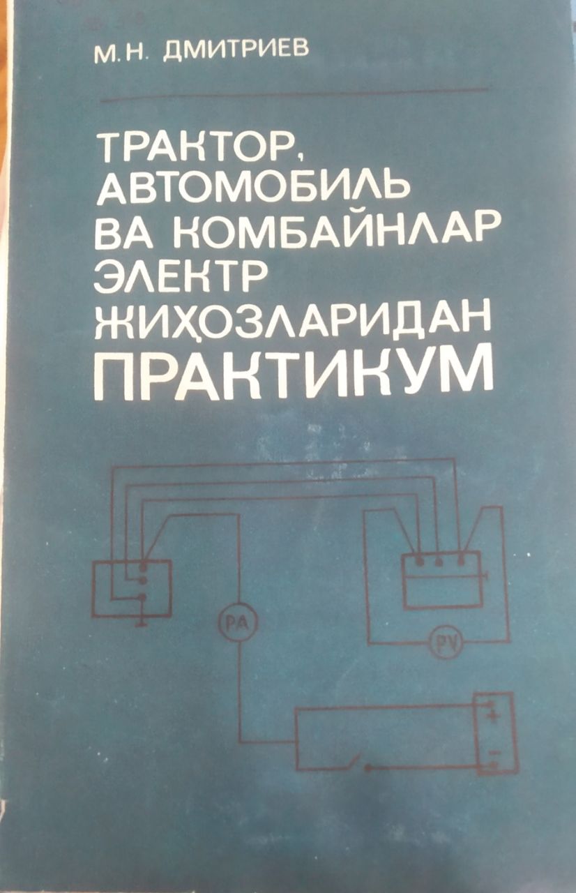 Трактор, автомобиль ва комбайнлар электр жихозларидан практикум