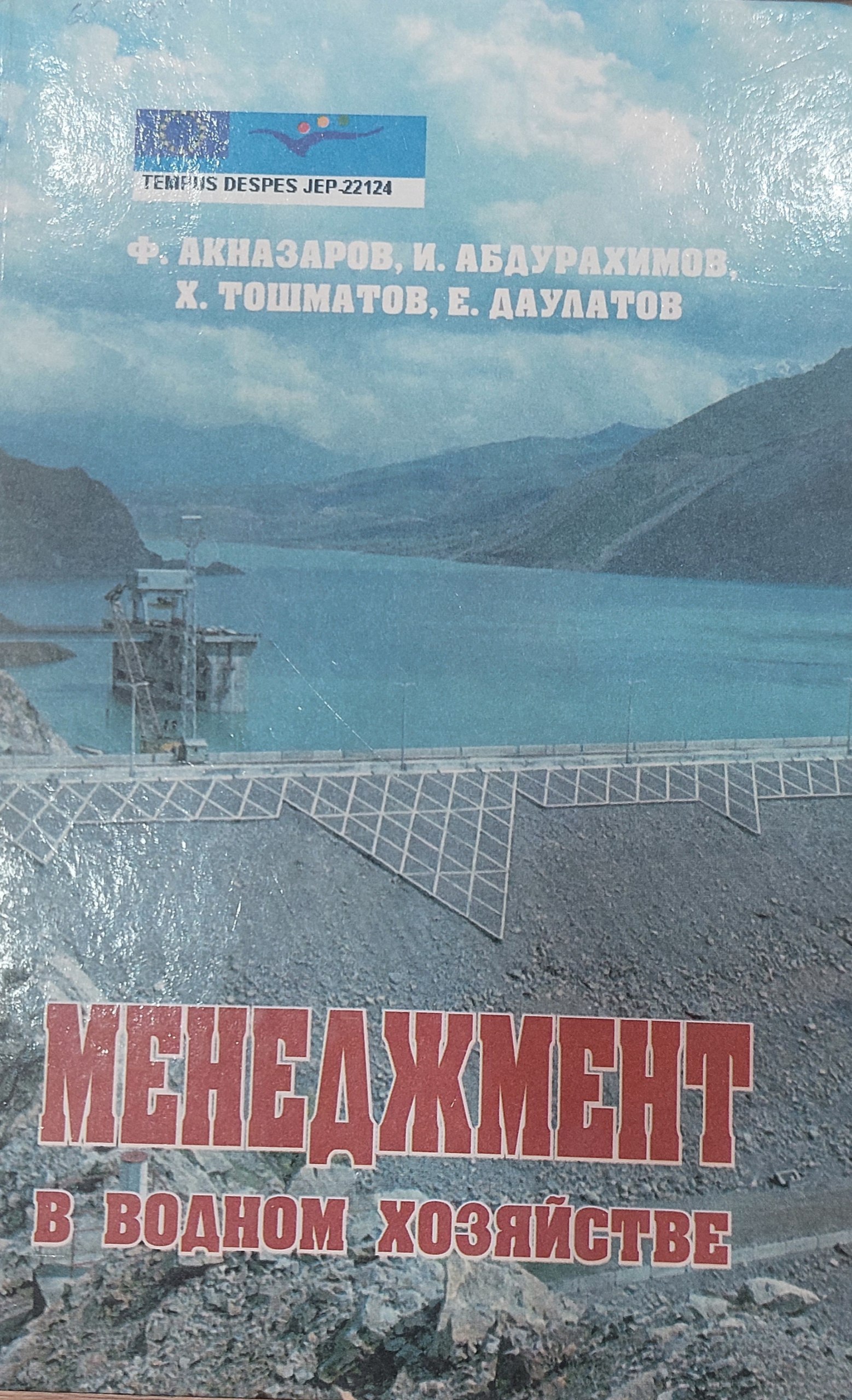 Менеджмент в водном хозяйстве