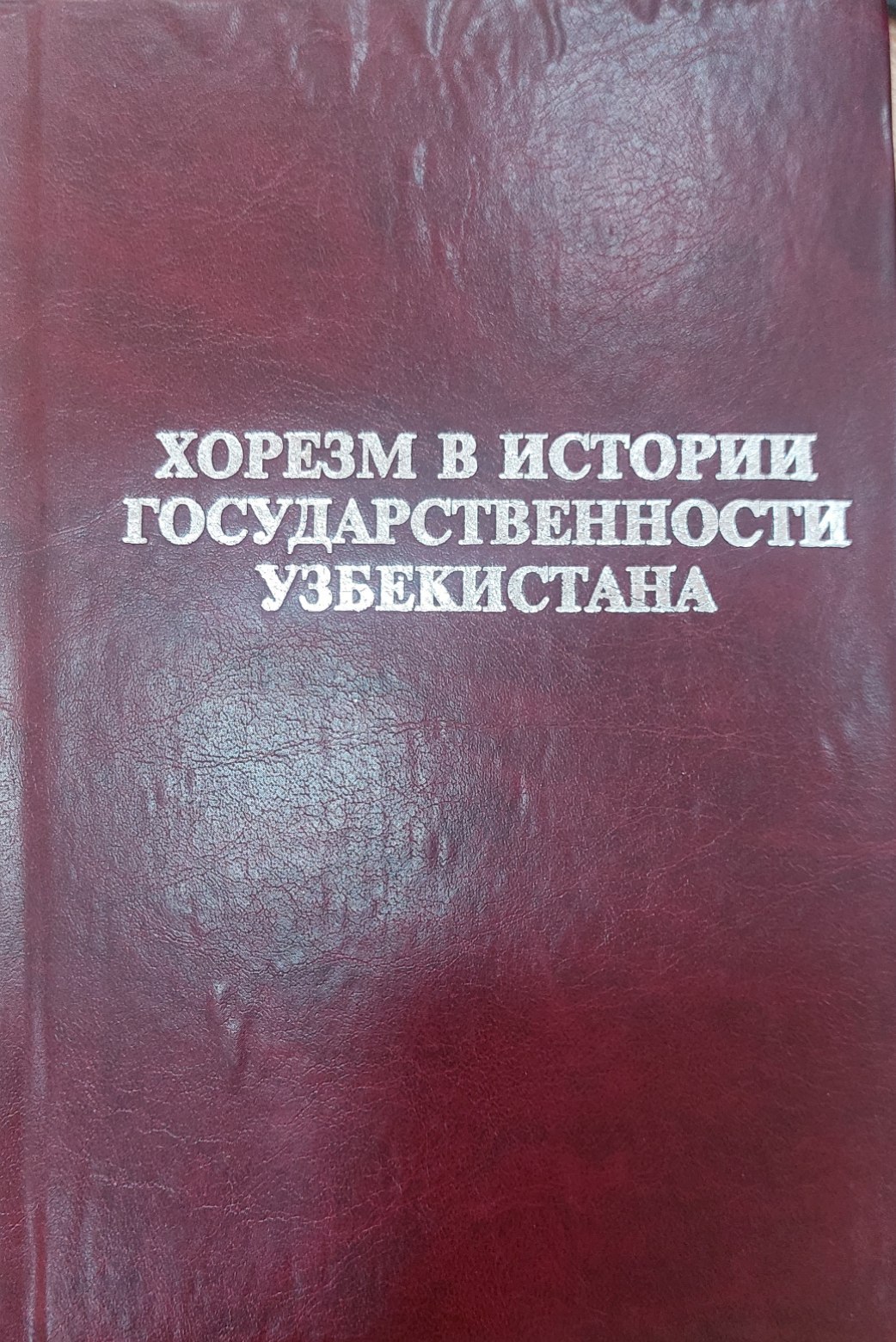 Хорезм в истории государственности Узбекистана