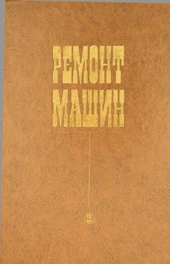 Ремонт машин