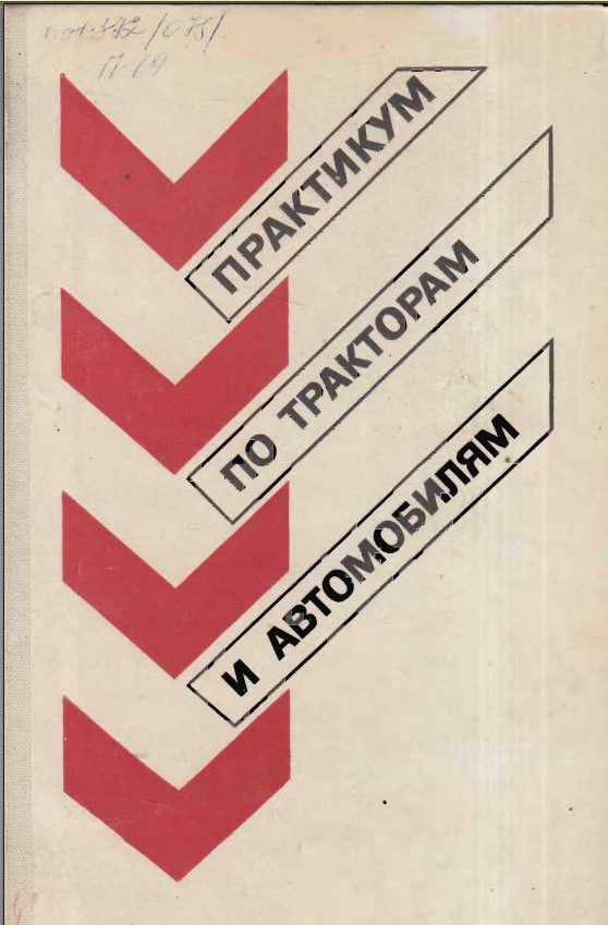 Практикум по тракторам и автомобилям