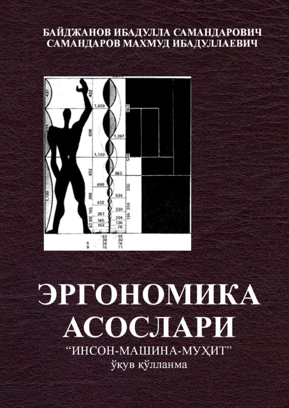 Эргономика асослари "инсон-машина- мухит"