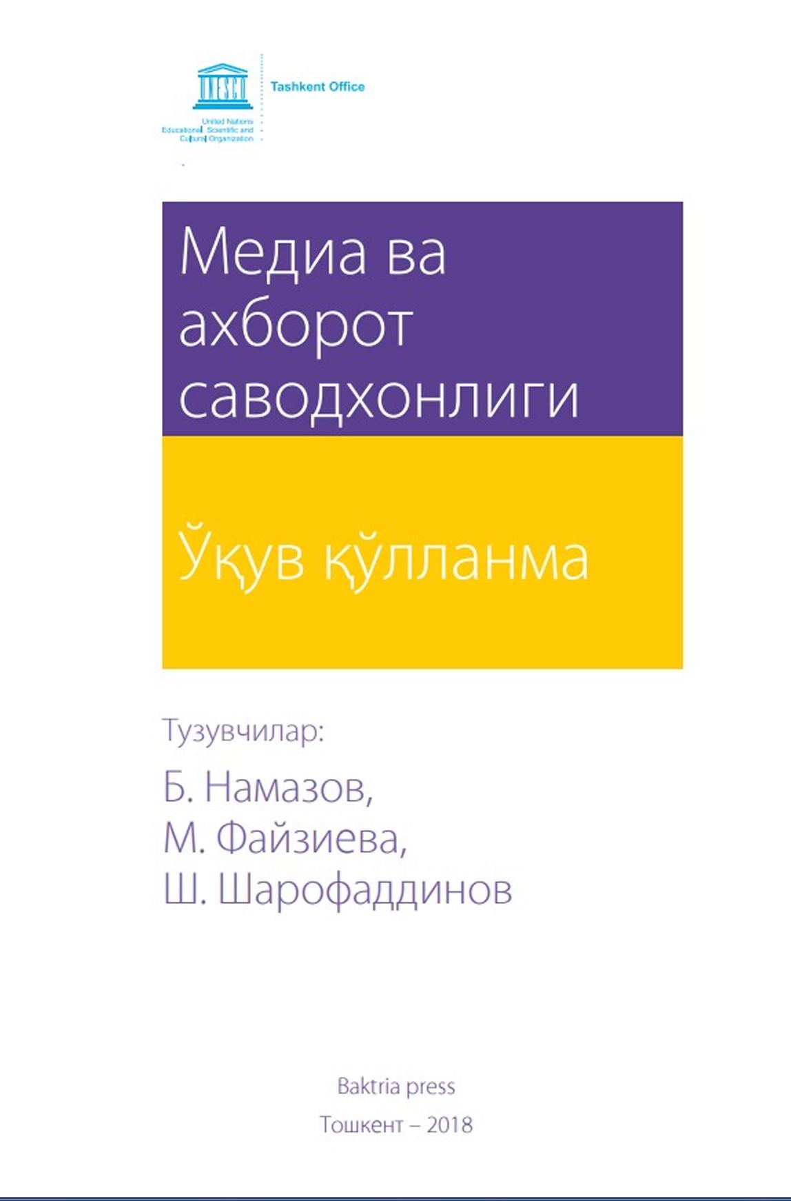 Медиа ва ахборот саводхонлиги