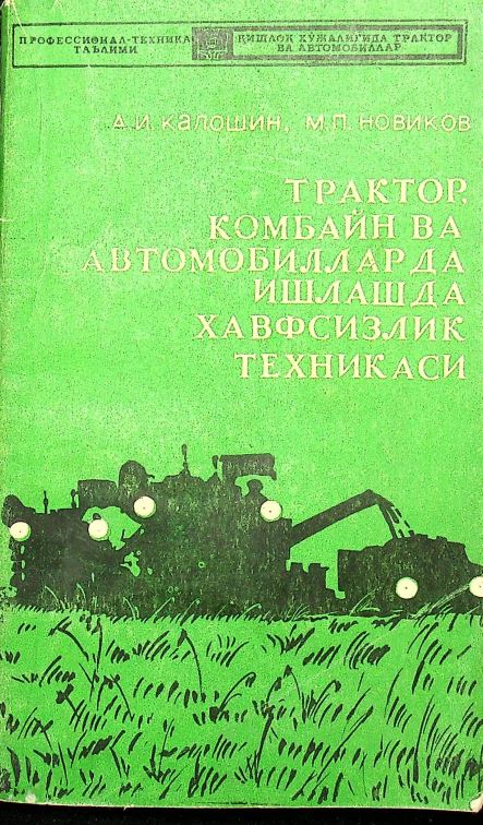 Трактор, комбайн ва автомобилларда ишлашда хавфсизлик техникаси