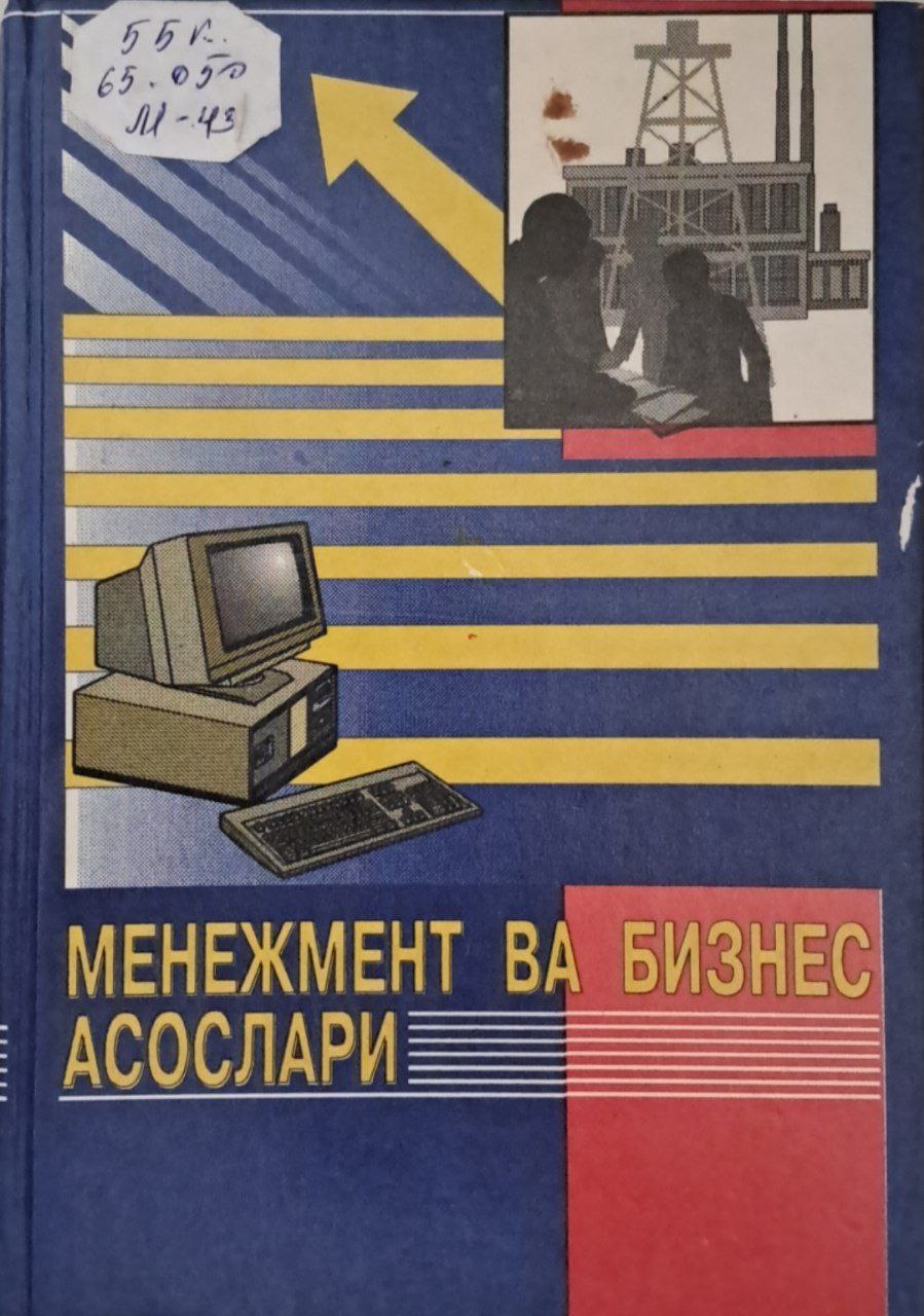 Менежмент ва бизнес асослари
