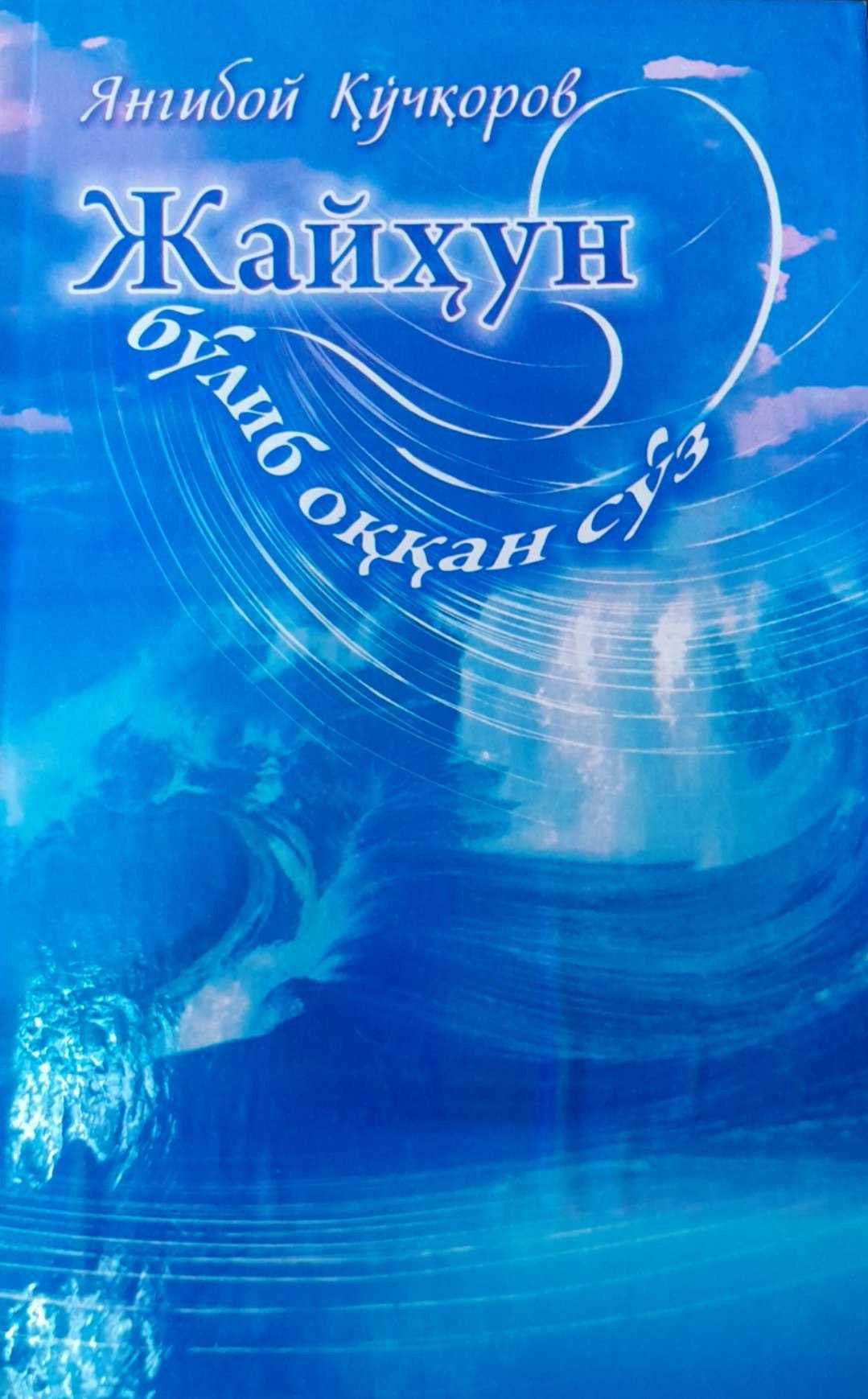 Жайҳун бўлиб оққан сўз