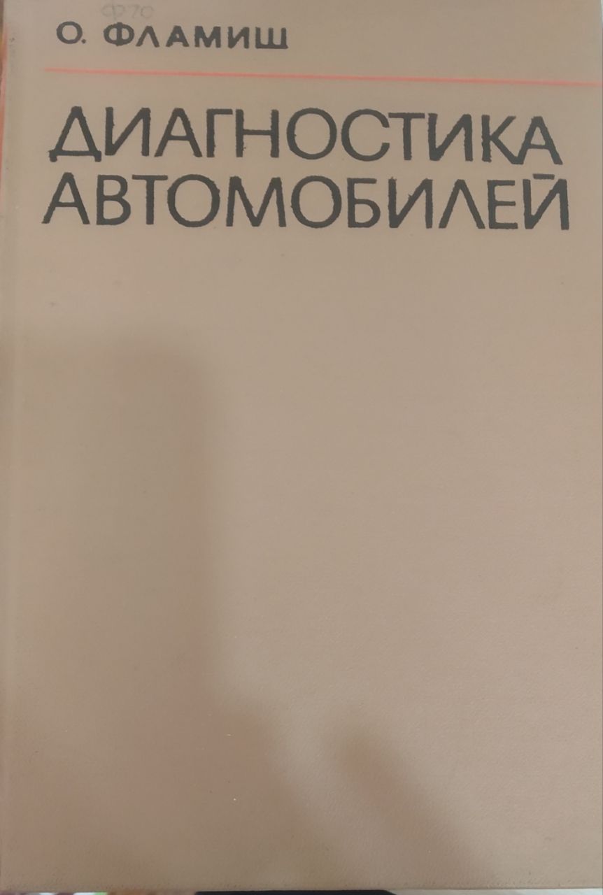 Диагностика автомобилей