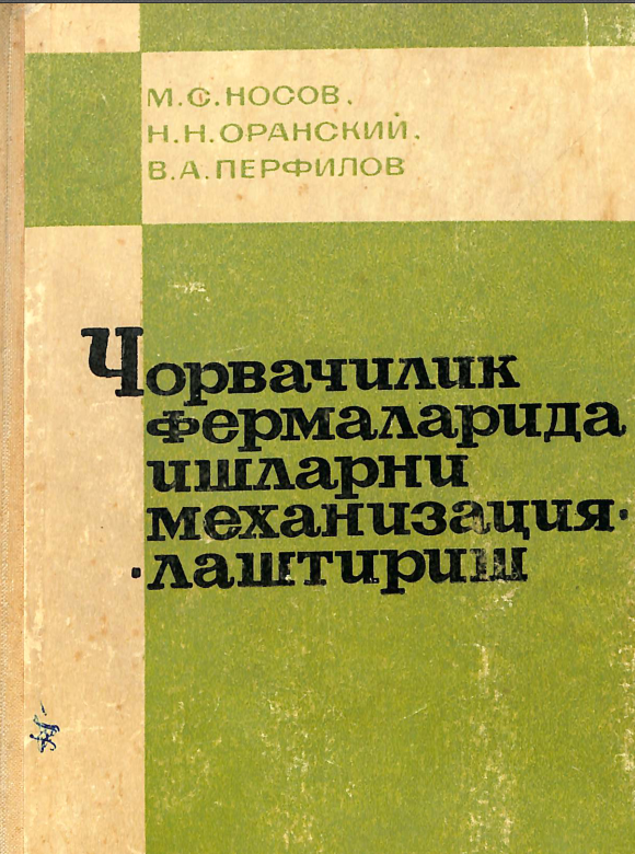 Чорвачилик фермаларида ишларни механизациялаштириш