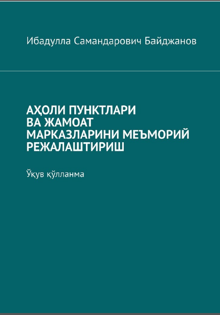Аҳоли пунктлари ва жамоат марказларини меъморий режалаштириш