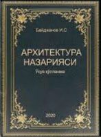 Архитектура назарияси иккинчи қисм
