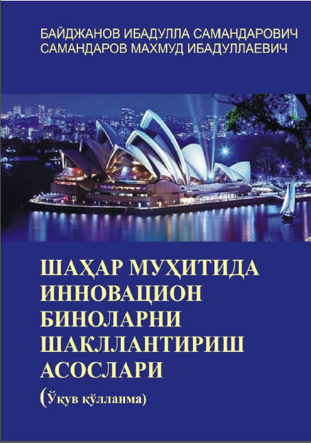 Шаҳар муҳитида инновацион биноларни шакллантириш асослари