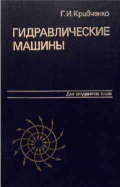 Гидравлические машины: Турбины и насосы