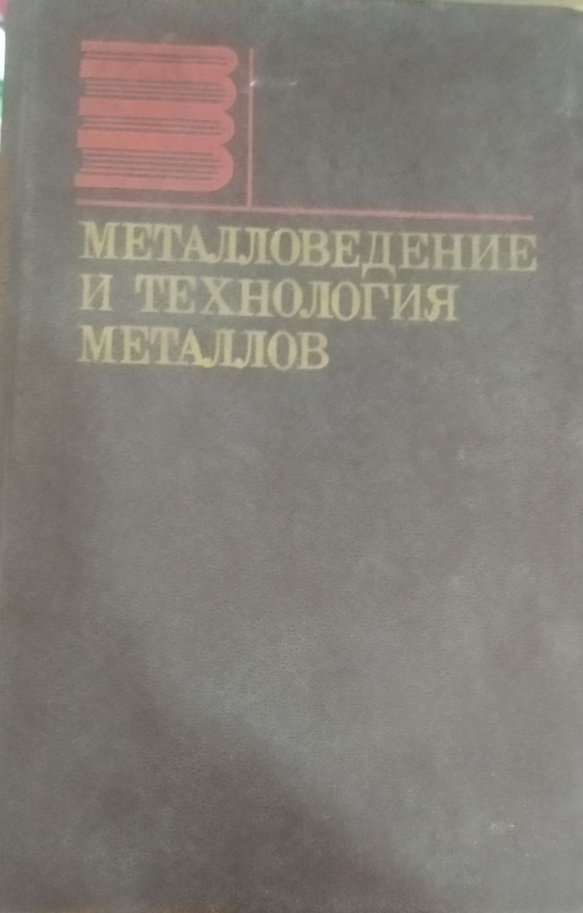 Металловедение и технология металлов