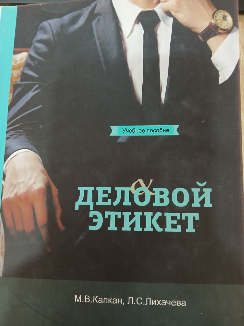 Деловой этикет
