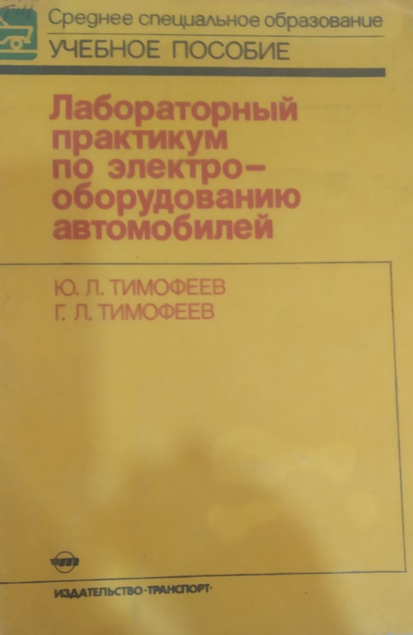 Лабораторный практикум по электрооборудованию автомобилей
