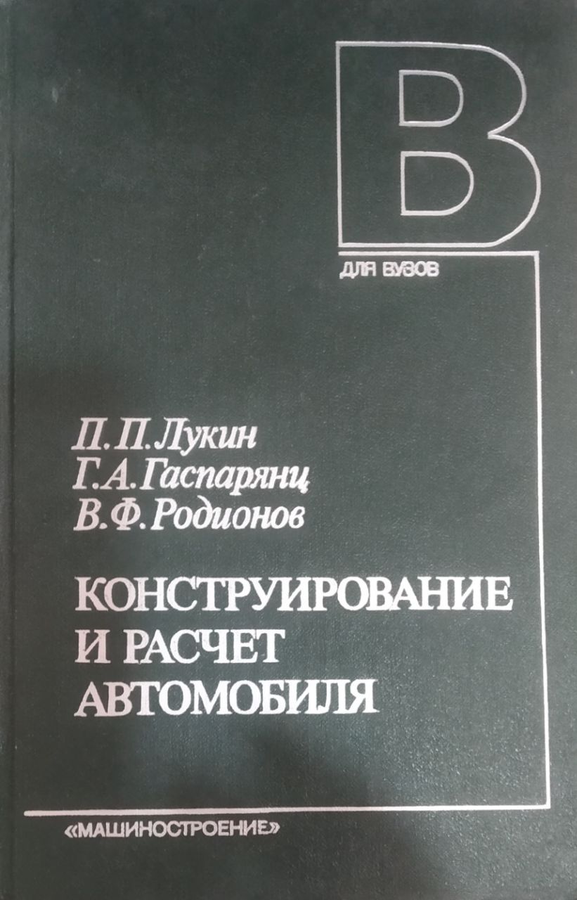 Конструирование и расчет автомобиля