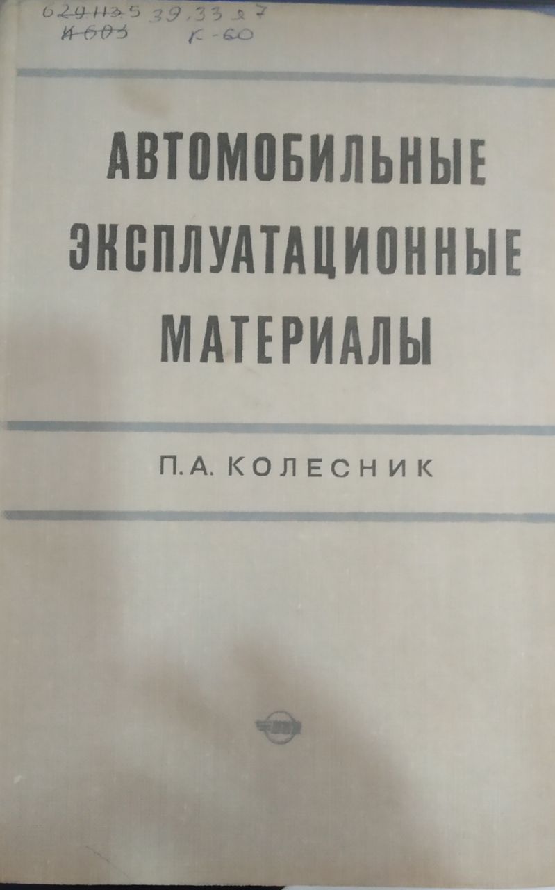 Автомобильные эксплуатационные материалы