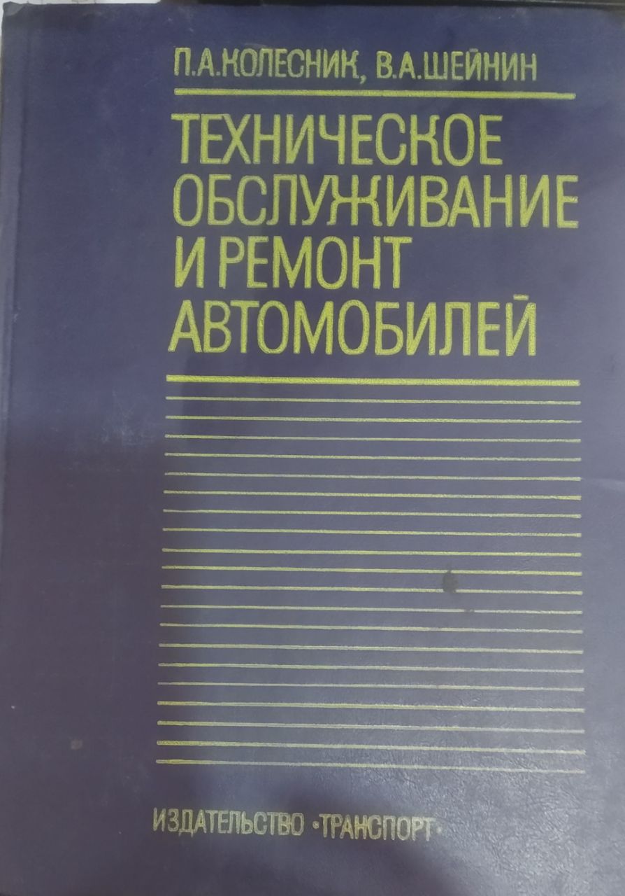Техническое обслуживание и ремонт автомобилей