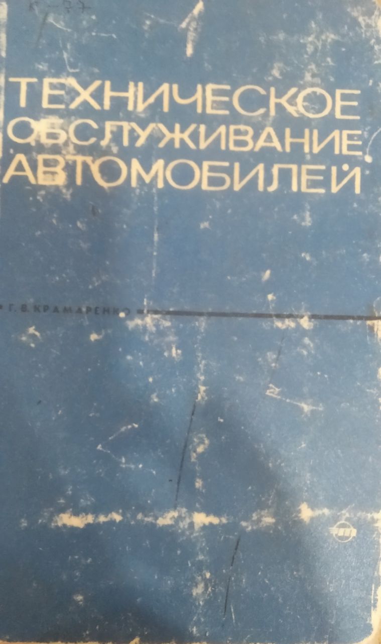 Техническое обслуживание автомобилей
