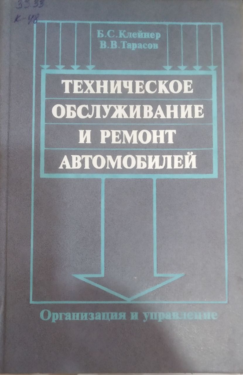 Техническое обслуживание и ремонт автомобилей