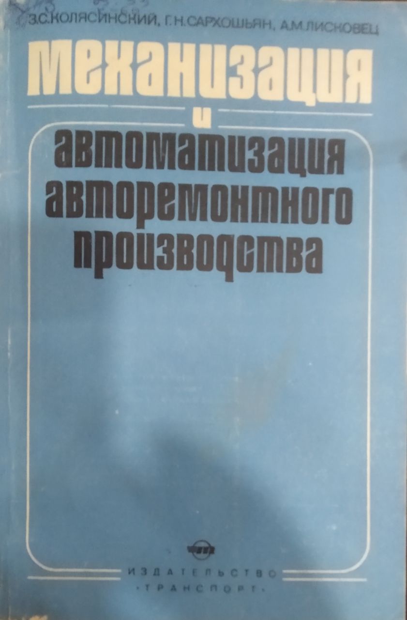 Механизация и автоматизация анторемонтного производства