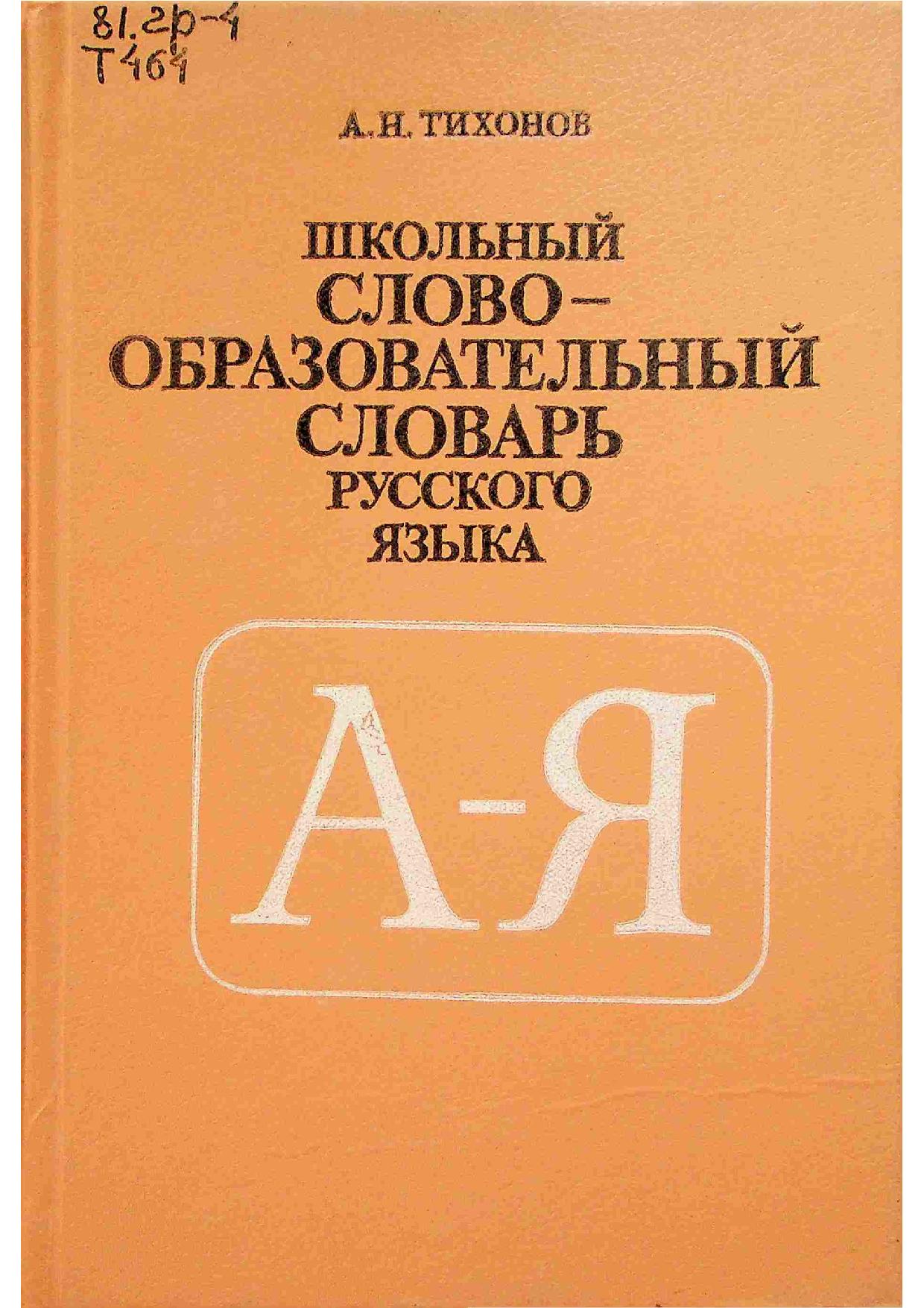 Школьный словообразовательный словарь русского языка