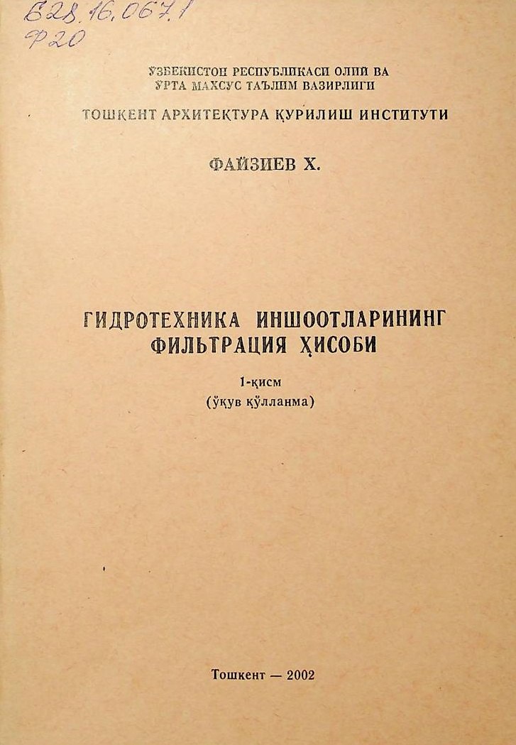 Гидротехника иншоотларнинг фильтрация ҳисоби