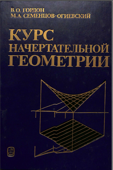 Курс начертательной геометрии