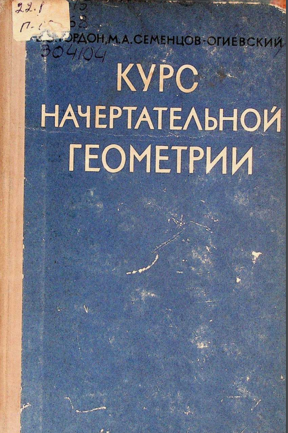 Курс начертательной геометрии