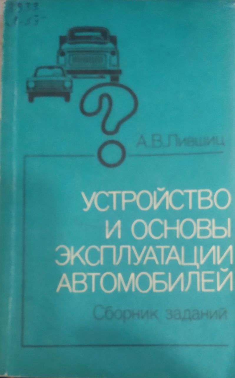 Устройство и основы эксплуатации автомобилей