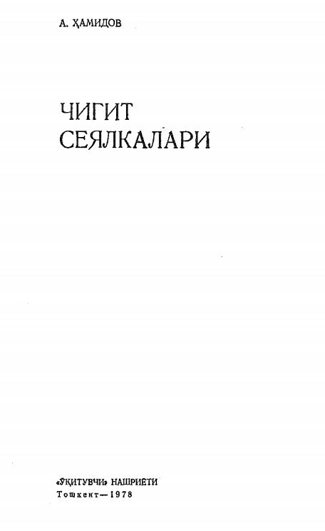 Чигит сеялкалари