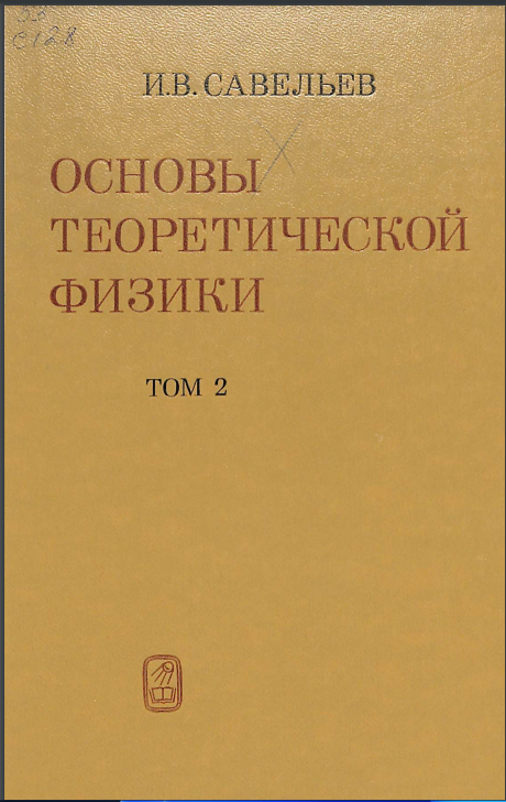 Основы теоретической физики Том-2