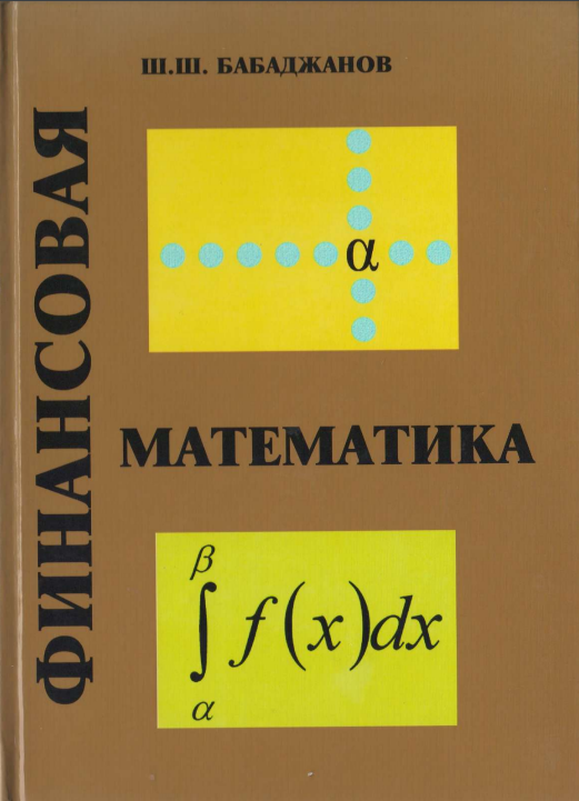 Финансовая математика