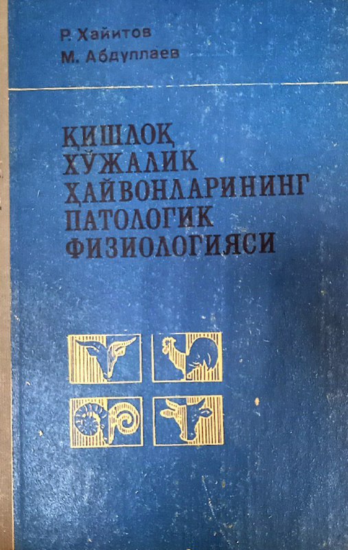 Қишлоқ хўжалик ҳайвонларининг патологик физиологияси