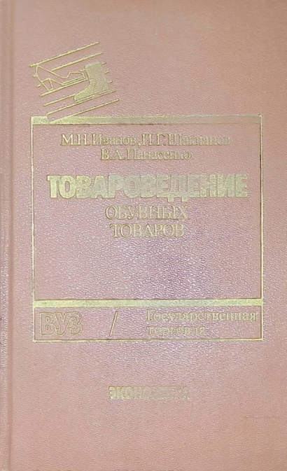 Товароведение обувных товаров.