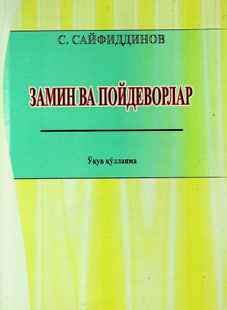 Замин ва пойдеворлар