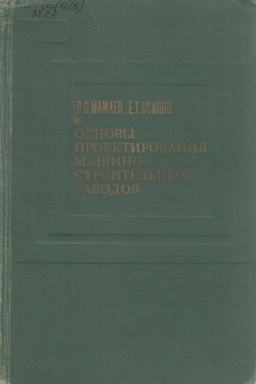 Основы проектирования машиностроительных заводов