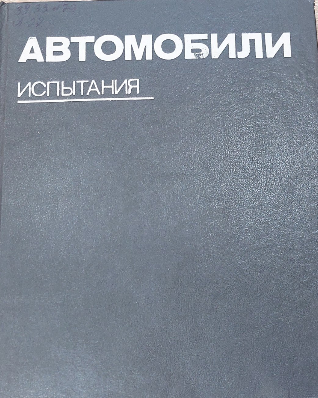 Автомобили. Испытания