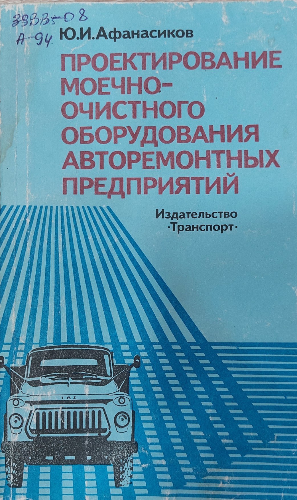 Проектирование моечно-очистного оборудования авторемонтных предприятий