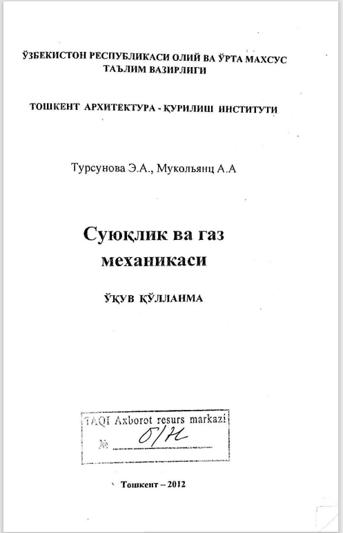 СУЮҚЛИК ВА ГАЗ МЕХАНИКАСИ