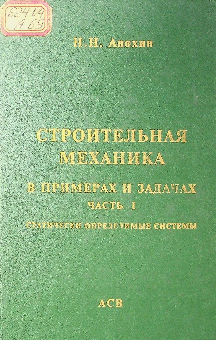 Строительная механика в примерах и задачах. Часть 1