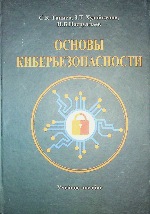 Основы кибербезопасности