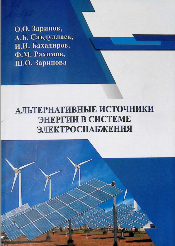 Альтернативные источники энергии в системе электроснабжения