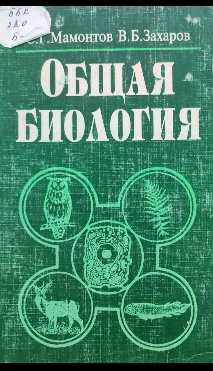 Общая биология