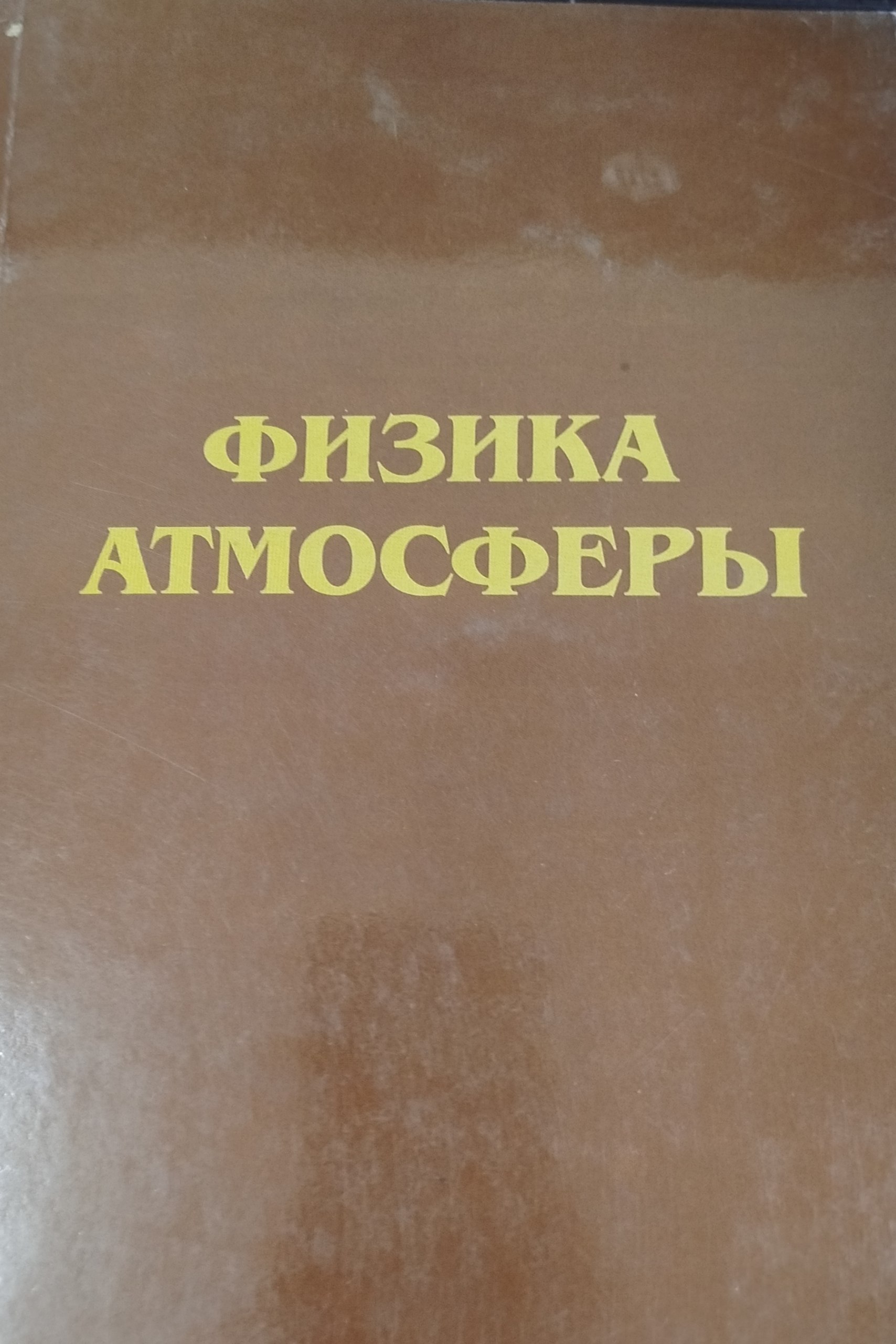 Физика атмосферы