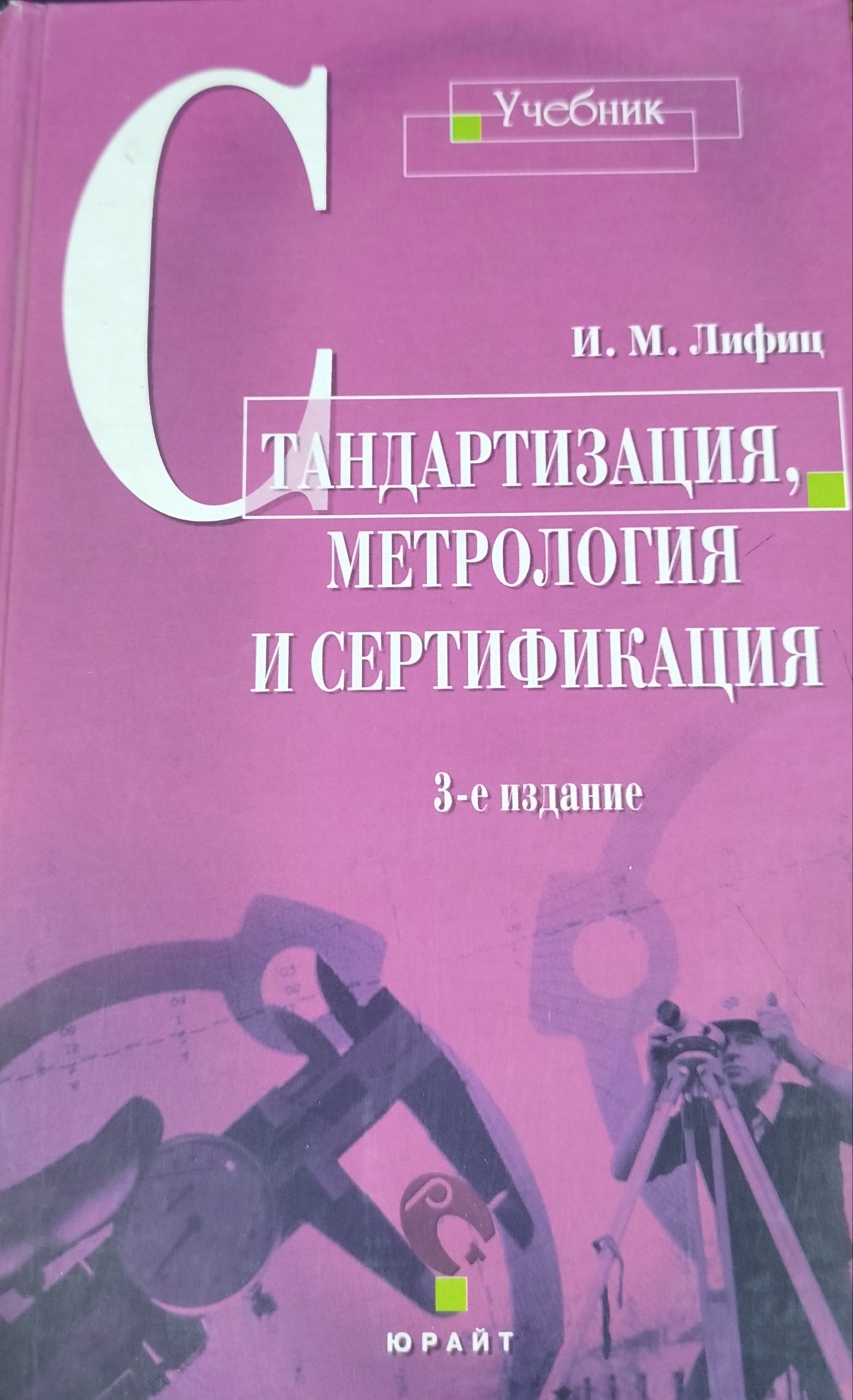 Стандартизация, метрология и сертификация
