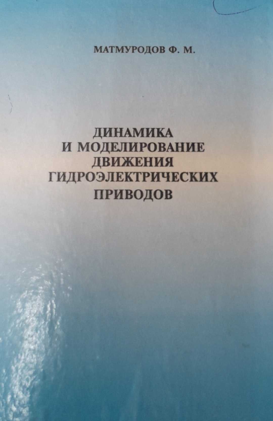 Динамика и моделирование движения гидроэлектрических приводов