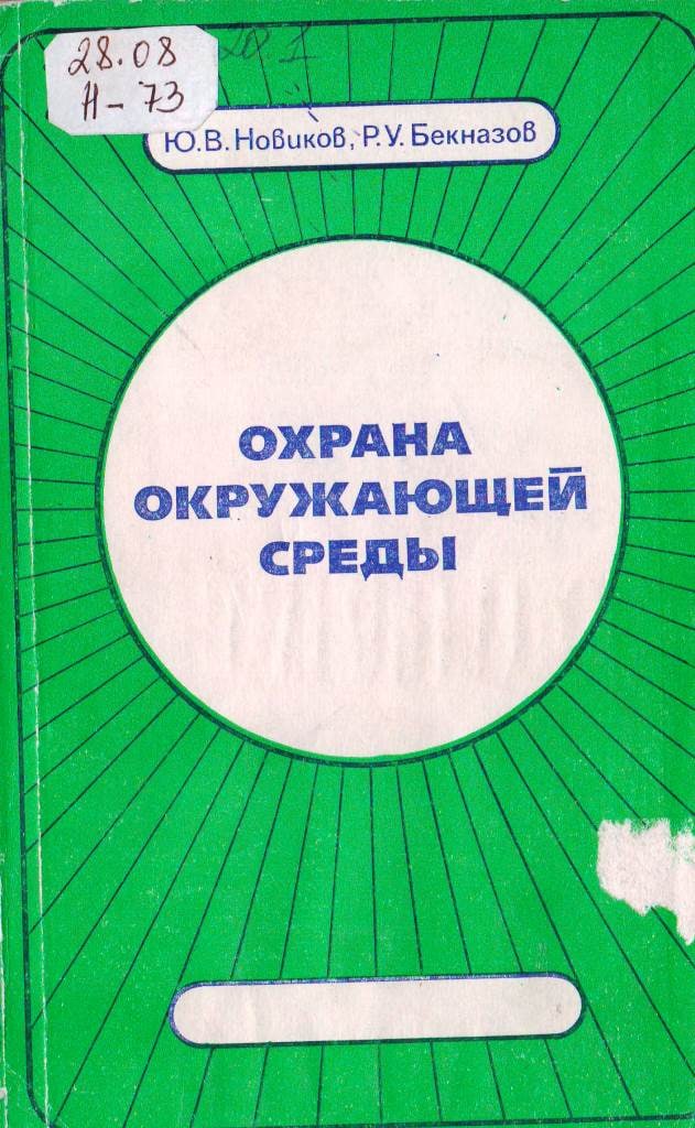 Охрана окружающей среды